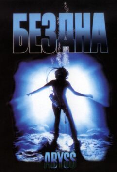 Смотреть Бездна
