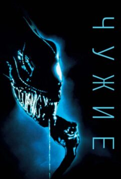 Смотреть Чужие